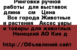 Ринговки ручной работы, для выставок - длина 80 см › Цена ­ 1 500 - Все города Животные и растения » Аксесcуары и товары для животных   . Ненецкий АО,Кия д.